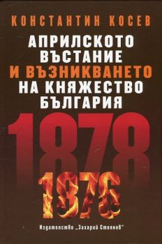 Априлското въстание и възникването на Княжество България