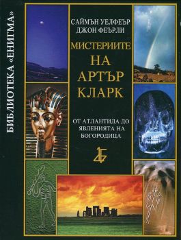 Мистериите на Артър Кларк - от Атлантида до явленията на Богородица