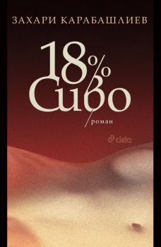 18% Сиво - Захари Карабашлиев - Сиела - 9789542839156 - Онлайн книжарница Ciela | ciela.com

