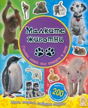 Малките животни. Голяма книга със стикери и игри