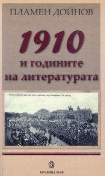 1910 и годините на литературата от Пламен Дойнов