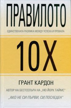 Правилото 10Х - Единствената разлика между успеха и провала