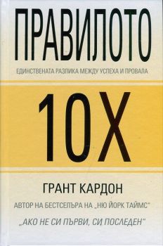 Правилото 10Х - Единствената разлика между успеха и провала