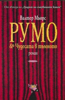 Румо & Чудесата в тъмното