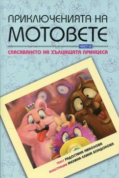 Приключенията на мотовете - част III. Спасяването на хълцащата принцеса