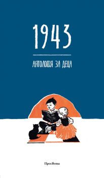 1943 - Антология за деца -  Румяна Пашалийска, Петър Величков - Просвета - ciela.com