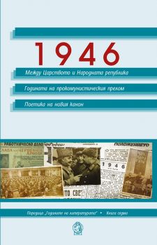 1946 - Между Царството и Народната република - Годината на прокомунистическия прелом - Поетика на новия канон - 9789545331800 - Сiela.com