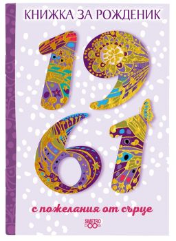 Книжка за рожденик 1961 - Симетро - 9786197562309 - Онлайн книжарница Ciela | Ciela.com