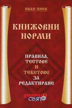 Книжовни норми: Правила, тестове и текстове за редактиране