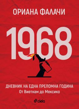 1968 - Дневник на една критична година - От Виетнам до Мексико - Ориана Фалачи - Сиела - Онлайн книжарница Сиела | Ciela.com