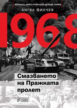 1968 - Смазването на Пражката пролет - Ангел Филчев - 9789542826569 - Сиела - Онлайн книжарница Сиела | Ciela.com