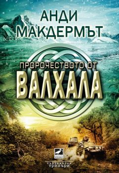 Пророчеството от Валхала