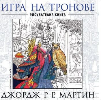 Игра на тронове - рисувателна книга