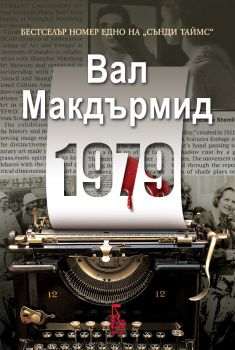 1979 - Вал Макдърмид - 9789543652785 - Еднорог - Онлайн книжарница Ciela | ciela.com