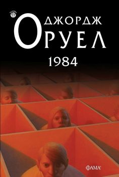 1984 - Джордж Оруел - Фама - 9786192180423 - Онлайн книжарница Сиела | Ciela.com