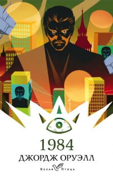 1984 - Оруэлл Дж. - 9785041728250 - Эксмо - Онлайн книжарница Ciela | ciela.com