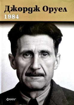 1984 - твърди корици 