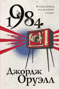 1984 - Джордж Оруэлл - 9785041118655 - Эксмо - Онлайн книжарница Ciela | ciela.com