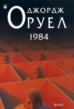 1984 - Джордж Оруел - 9786191781164 - Фама - Онлайн книжарница Ciela  ciela.com
