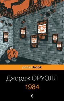 1984 - Оруэлл Дж. - 9785041186623 - Эксмо - Онлайн книжарница Ciela | ciela.com