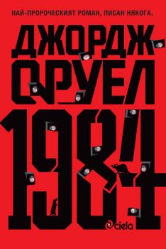 1984 - твърди корици - предстоящо