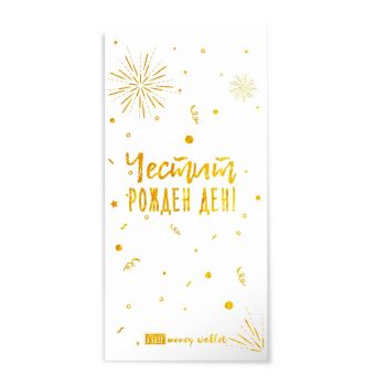 Плик за пари и ваучери - Честит рожден ден - 2521010206346 - Онлайн книжарница Ciela | ciela.com