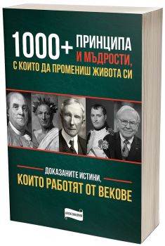 1 000 принципа и мъдрости, с които да промениш живота си - 3800212920106 - Александрия - Онлайн книжарница Ciela | ciela.com