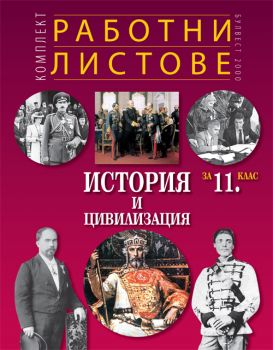 Комплект работни листове по история и цивилизация за 11. клас