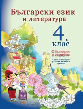 Български език и литература за 4 клас за деца на български граждани, живеещи в чужбина