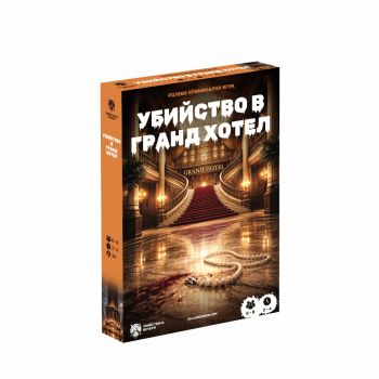 Настолна криминална ролева игра - Убийство в Гранд Хотел - 3800600774267 - Онлайн книжарница Ciela | ciela.com