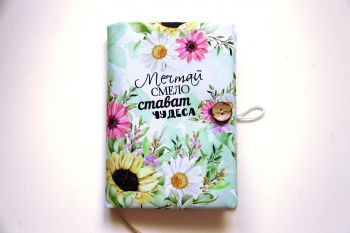 Подвързия за книга - Мечтай смело, стават чудеса