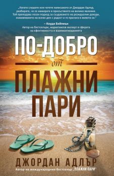 По-добро от плажни пари - Джордън Адлър - Анхира - 9786197764130 - Онлайн книжарница Ciela | ciela.com