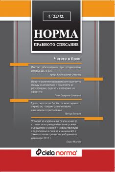 Списание Норма БРОЙ № 1/2012 г.