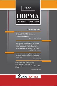 Списание Норма БРОЙ № 1/2013 г.