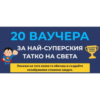 Подарък за тате - 20 ваучера с грижа, уважение и хумор - 3800600329603 - Онлайн книжарница Ciela | ciela.com