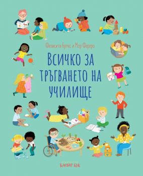 Всичко за тръгването на училище
