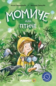 Чудовището на Ема - Цвета Брестничка - Мармот - 9786197806090 - Онлайн книжарница Ciela | ciela.com