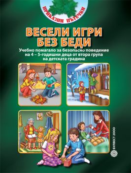 Програмна система "Приказни пътечки": Весели игри без беди 