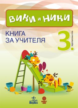 ВИКИ и НИКИ. Книга за учителя 3. ПГ