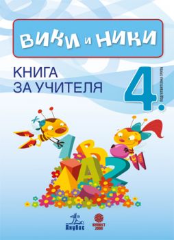 ВИКИ и НИКИ. Книга за учителя 4. ПГ