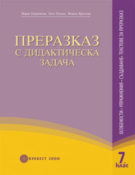 Преразказ с дидактическа задача за 7. клас