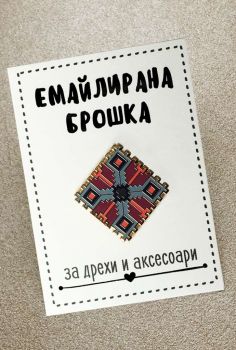 Емайлирана брошка за дрехи и аксесоари - Българска шевица - 2010013320 - Онлайн книжарница Ciela | Ciela.com