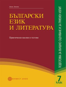 Български език и литература. Подготовка за Външно оценяване и за приемен изпит. Практически съвети и тестове