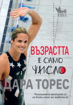 Възрастта е само число - Дара Торес - Кибеа - 9786192710989 - Онлайн книжарница Ciela | ciela.com