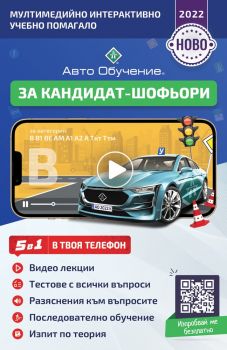 Авто Обучение за кандидат-шофьори 2022 - Онлайн книжарница Сиела | Ciela.com