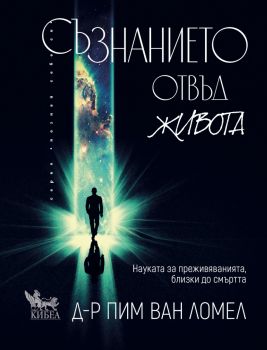 Съзнанието отвъд живота - Пим ван Ломел - 9786192710859 - Кибеа - Онлайн книжарница Ciela | ciela.com