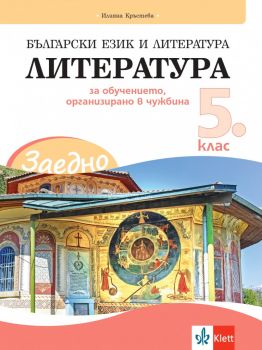 ЗАЕДНО! Български език и литература - Литература за 5. клас за обучението, организирано в чужбина - Онлайн книжарница Ciela | ciela.com