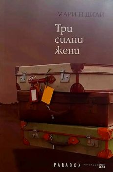 Три силни жени