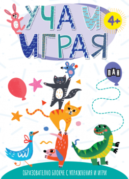 Уча и играя - Образователно блокче с упражнения и игри - 9786190501565 - Пан - Онлайн книжарница Ciela | ciela.com