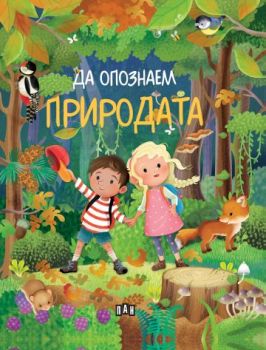 Моето първо блокче със забавни задачи - 3-4 години - 9786192409180 - Пан - Онлайн книжарница Ciela | ciela.com